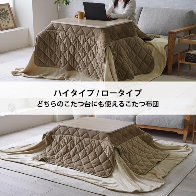 こたつ布団 約210×235cm ハイタイプ ロータイプ 中掛け 洗える