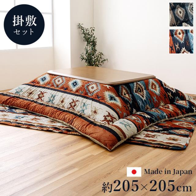 こたつ布団 正方形 セット 約205×205cm 約190×190cm キリム 国産 フランネル 手洗い グレー こたつ コタツ 炬燵 インテリア かわいい おしゃれ 冬 あったか 北欧 シンプル ひとり暮らし ファミリー(代引不可)【送料無料】