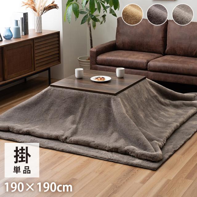こたつ布団 正方形 約190×190cm フェイクファー 生地 フランネル 手洗い 無地 ココアブラウン こたつ コタツ 炬燵 インテリア かわいい おしゃれ 冬 あったか 北欧 シンプル ひとり暮らし(代引不可)【送料無料】の通販は