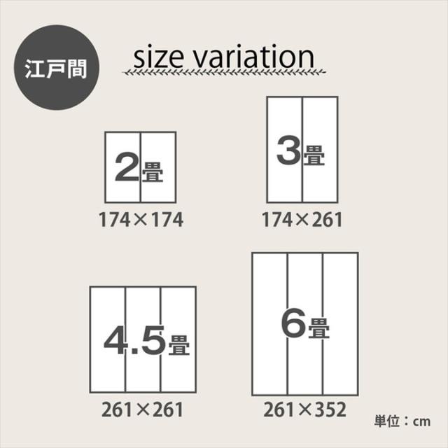カーペット ござ 日本製 江戸間4.5畳 約261×261cm 国産 敷詰 ラグ 敷物 ナチュラルスタイル い草 消臭 抗菌防臭 滑り止め 防炎 市松 シンプル 新生活 インテリア おしゃれ かわいい オールシーズン(代引不可)【送料無料】