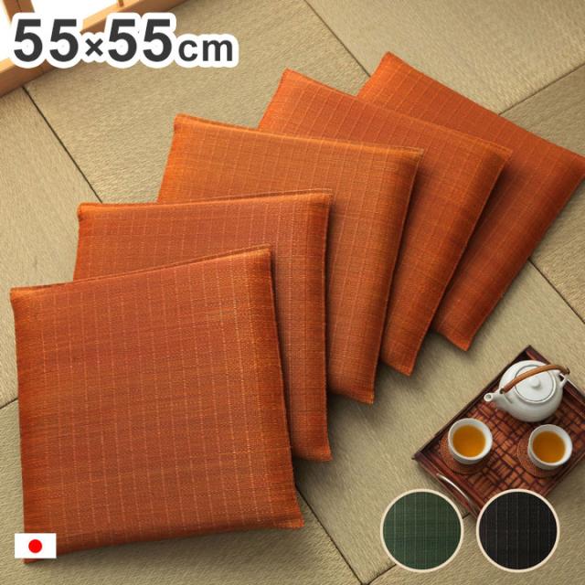 座布団 い草座布団 5枚組 55×55cm 日本製 クッション 抗菌 防臭 消臭 湿度調整 蒸れにくい 涼しい モダン 無地 インテリア 和 リビング 和室 オールシーズン おしゃれ お洒落(代引不可)【送料無料】