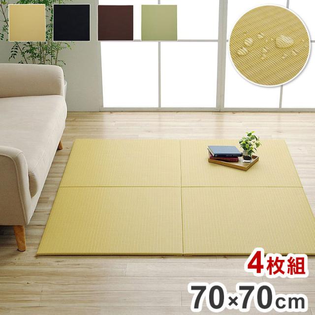 日本製 約70×70糎 4P 同色4枚組 置き畳 社会的単位畳 水拭きできる ポリプロピレン 分かりやすい 上滑り打ちきり付き添い人 座蒲団性 飾り気の無い取りつける パウダーコンパクト 省空白文字 室内装飾 北欧 オール時季 格好のいい(代引不可)【貨物輸送無料】