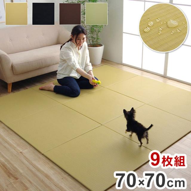 日本製 約70×70cm 9P 同色9枚組 置き畳 ユニット畳 水拭きできる ポリプロピレン シンプル 滑り止め付き クッション性 簡単設置 コンパクト 省スペース インテリア 北欧 オールシーズン おしゃれ(代引不可)【送料無料】
