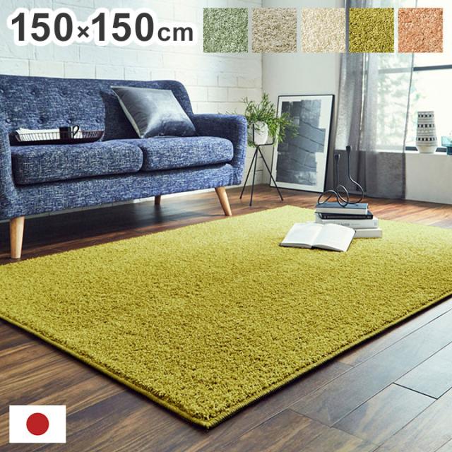 日本 約1.5畳 約150×150cm 抗菌 消臭 清潔 ラグ カーペット 防炎 アレルキャッチャー 抗アレル物質 ダニ対策 シャギー 無地 ールシーズン おしゃれ インテリア 北欧(代引不可)【送料無料】の通販は