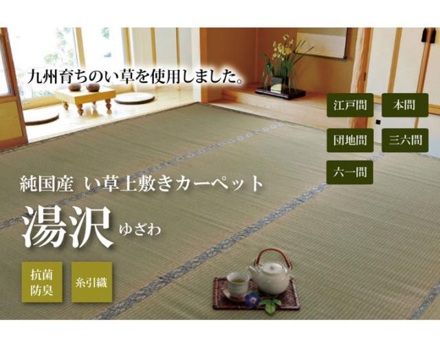 純国産 糸引織 い草上敷 『湯沢』 団地間6畳（約255×340cm）【送料無料】【代引き不可】_1