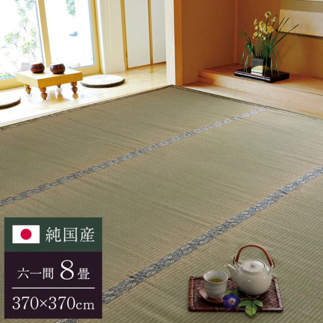 純国産 糸引織 い草上敷 『湯沢』 六一間8畳（約370×370cm）【送料無料】【代引き不可】