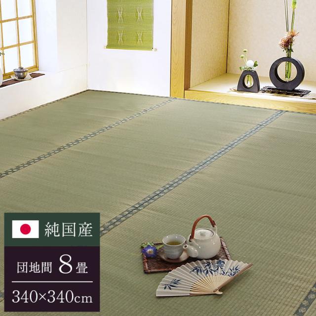純国産 双目織 い草上敷 『松』 団地間8畳（約340×340cm）【送料無料】【代引き不可】