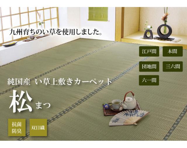純国産 双目織 い草上敷 『松』 団地間8畳（約340×340cm）【送料無料】【代引き不可】_1
