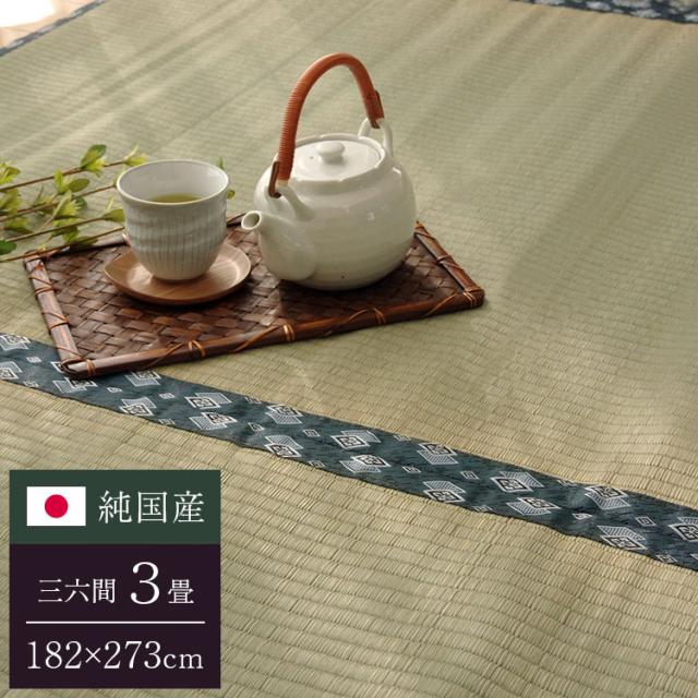 純国産 双目織 い草上敷 『ほほえみ』 三六間3畳（約182×273cm）【送料無料】【代引き不可】