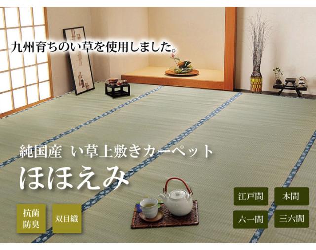 純国産 双目織 い草上敷 『ほほえみ』 三六間4.5畳（約273×273cm）【送料無料】【代引き不可】_1