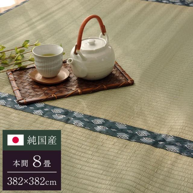 純国産 双目織 い草上敷 『ほほえみ』 本間8畳（約382×382cm）【送料無料】【代引き不可】