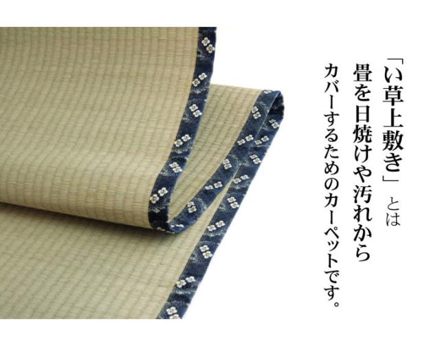 純国産 糸引織 い草上敷 『梅花』 日本の首都間2畳（約176×176糎）【貨物輸送無料】【代引っ張ること不可】