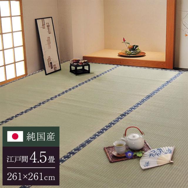 純国産 糸引織 い草上敷 『梅花』 江戸間4.5畳（約261×261cm）【送料無料】【代引き不可】