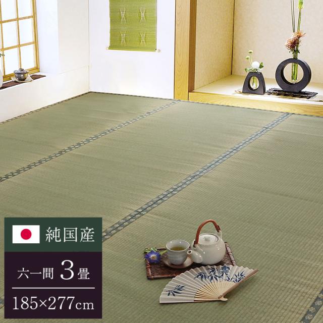 純国産 双目織 い草上敷 『松』 六一間3畳（約185×277糎）【貨物輸送無料】【代引っ張ること不可】