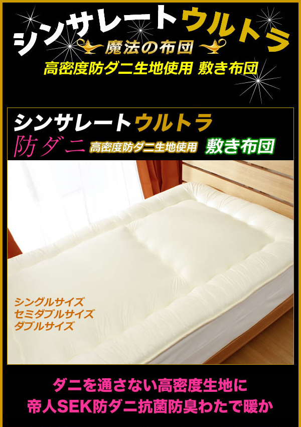シンサレート ウルトラ 防ダニ 敷き布団 シングルサイズ（代引不可）【送料無料】_1
