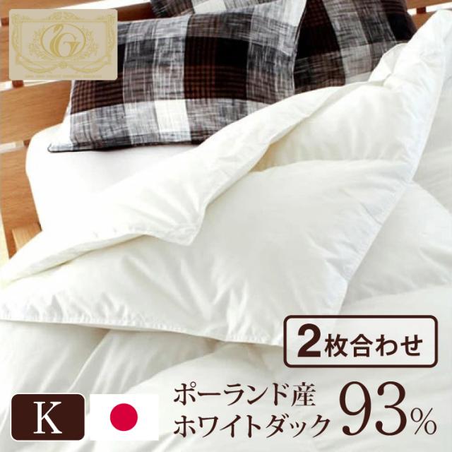 羽毛布団 キング ポーランド産ホワイトダック93% 日本製 ロイヤル