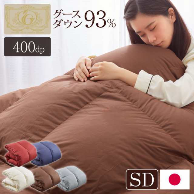 日本製 羽毛ふとん セミダブル 1.4kg ロイヤルゴールドラベル ポーランド産ホワイトグースダウン 93% 400dp以上 立体キルト 抗菌 掛け布  寝具