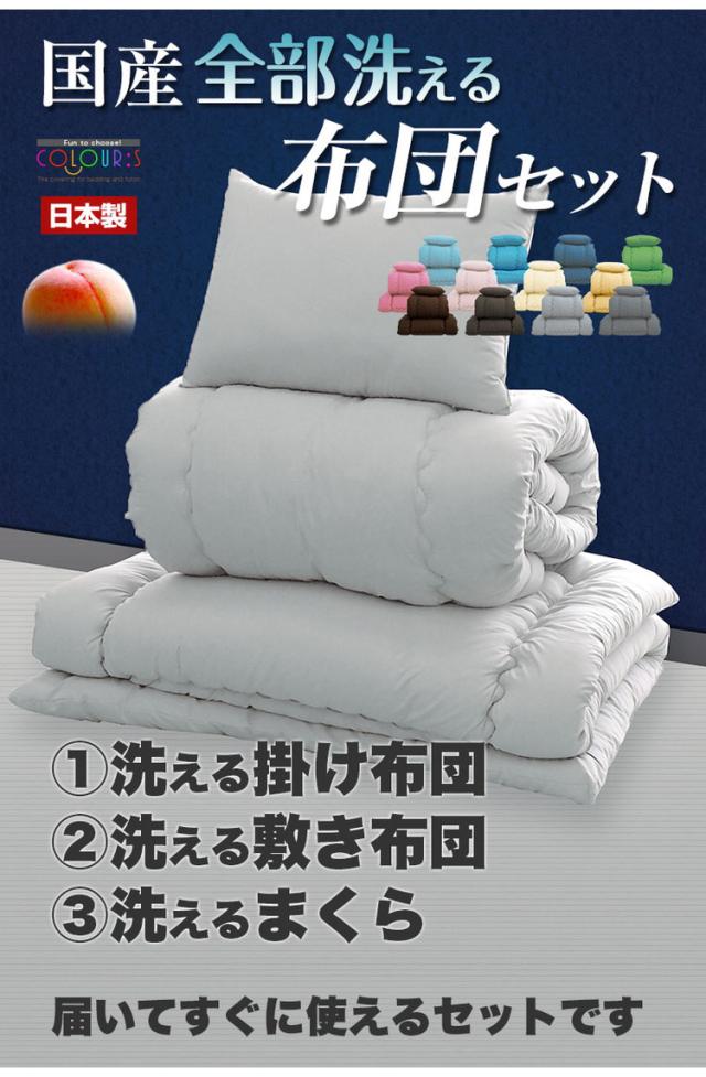 国産 全部洗える布団セット シングルロング 日本製 布団セット 国産 全部洗える布団セット シングルロング 日本製 布団セット