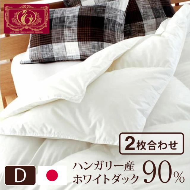 羽毛布団 合い掛け 羽毛ふとん 日本製 ダブル ハンガリー産ダウン90％ エクセルゴールド 羽毛布団 ダブル 合い掛け 春秋用 ハンガリー産ダウン90