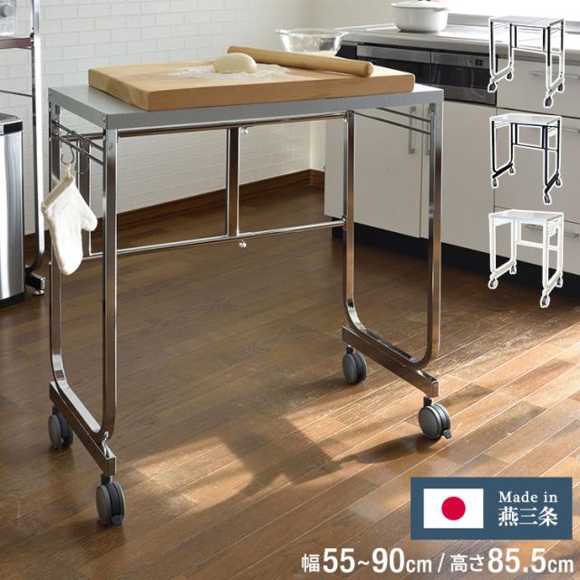 日本製 燕三条 伸縮キッチンサイドカウンター 作業台ワゴン 幅55~90cm 伸縮式 キッチンカウンター キッチンワゴン ガルバリウム鋼板使用 伸縮 伸縮式 作業台 ワゴン ゴミ箱ラック ごみ箱ラック(代引不可)【送料無料】