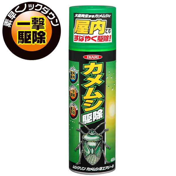 害虫 カメムシ撃退 スプレー カメムシ用エアゾール 480ml 屋内用 屋外用 すばやく駆除 カメムシ駆除 虫駆除剤(代引不可)【送料無料】