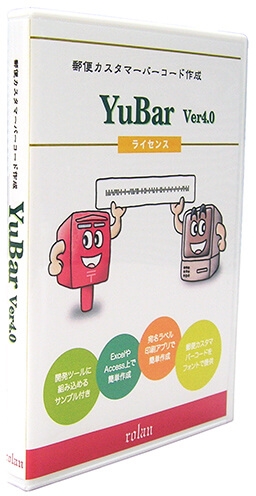 ローラン 郵便カスタマーバーコード作成ソフト YuBar Ver4.0 サイト内ライセンス YUBAR4LSI(代引き不可)【送料無料】