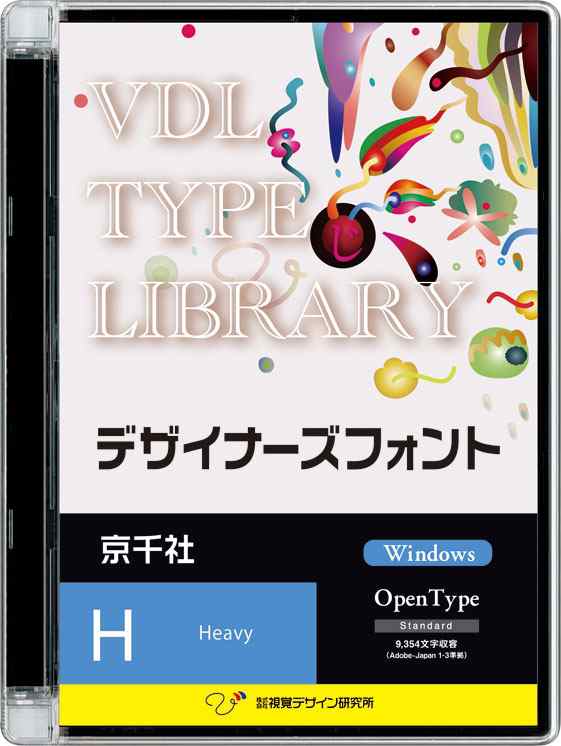 視覚デザイン研究所 VDL TYPE LIBRARY デザイナーズフォント Windows版