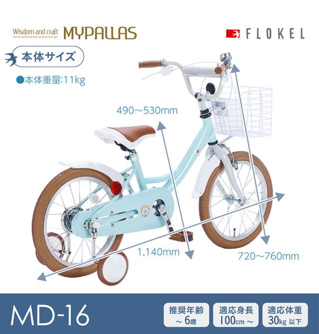 マイパラス 自転車 MD-16 子供用 16インチ 補助輪付 男女兼用 幼児用 子ども用 キッズサイクル 泥除け 街乗り 町乗り サイクリング 買い物 MYPALLAS(代引不可)【送料無料】_5