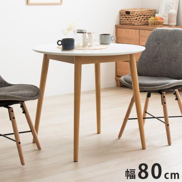 ダイニングテーブル形 80cm 白 カフェテーブル おしゃれ卓 2人用 2人掛け 北欧 木製 一人暮らし ダイニング 丸テーブル ラウンドテーブル 高さ70cm 省スペース 丸型 丸形 食卓 天然木(代引不可)【送料無料】