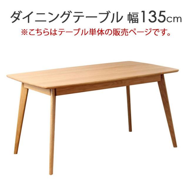 ダイニングテーブル リバー 長方形 幅135cm 4人 四人掛け オーク 天然木 木製 無垢 テーブル ダイニング 食卓テーブル 北欧 ナチュラル(代引不可)【送料無料】_1