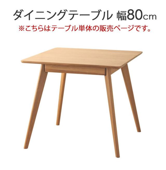 ダイニングテーブル リバー 正方形 幅80cm 2人 二人掛け オーク 天然木 木製 無垢 テーブル ダイニング 食卓テーブル 北欧 ナチュラル コンパクト 省スペース(代引不可)【送料無料】_1