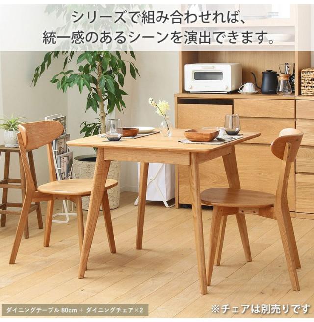 ダイニングテーブル リバー 正方形 幅80cm 2人 二人掛け オーク 天然木 木製 無垢 テーブル ダイニング 食卓テーブル 北欧 ナチュラル コンパクト 省スペース(代引不可)【送料無料】_9