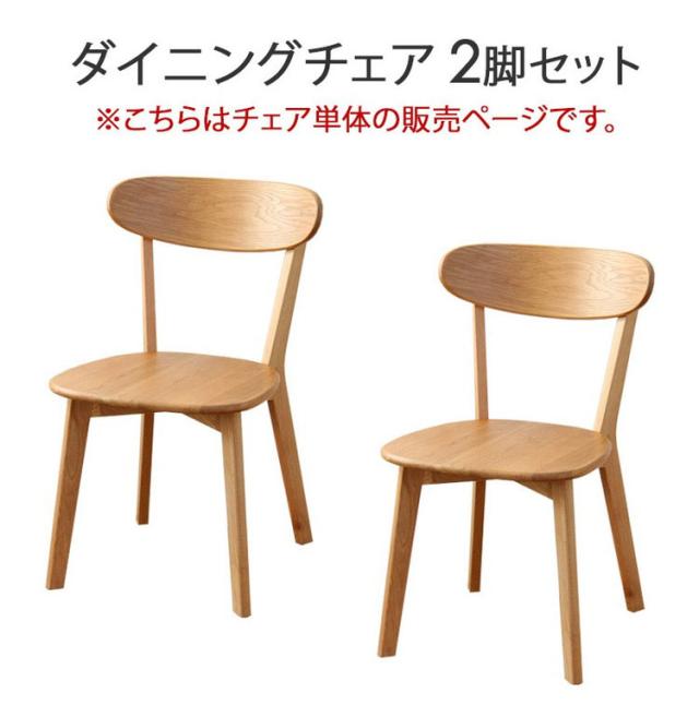 ダイニングチェア リバー 2脚セット 2人 二人 オーク 天然木 木製 無垢 椅子 いす イス チェア ダイニング 食卓 肘無し 北欧 ナチュラル シンプル 完成品(代引不可)【送料無料】_1