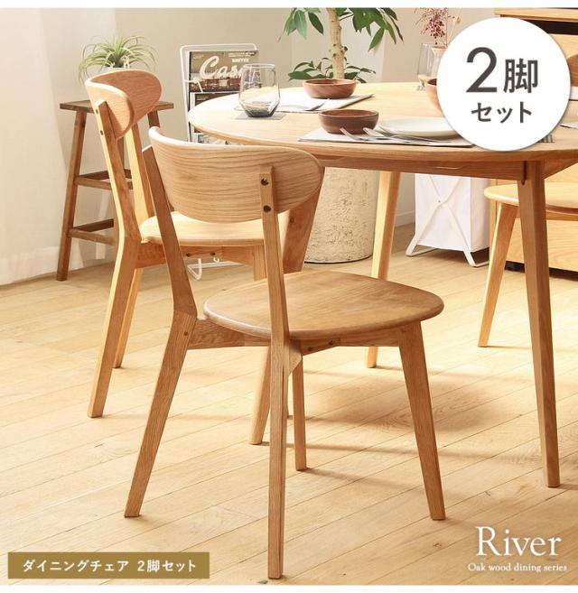 ダイニングチェア リバー 2脚セット 2人 二人 オーク 天然木 木製 無垢 椅子 いす イス チェア ダイニング 食卓 肘無し 北欧 ナチュラル シンプル 完成品(代引不可)【送料無料】_9