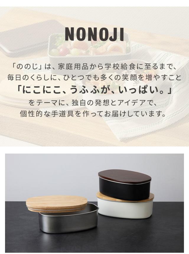 ののじ 電子レンジで使える ステンレスランチボックス 食洗機