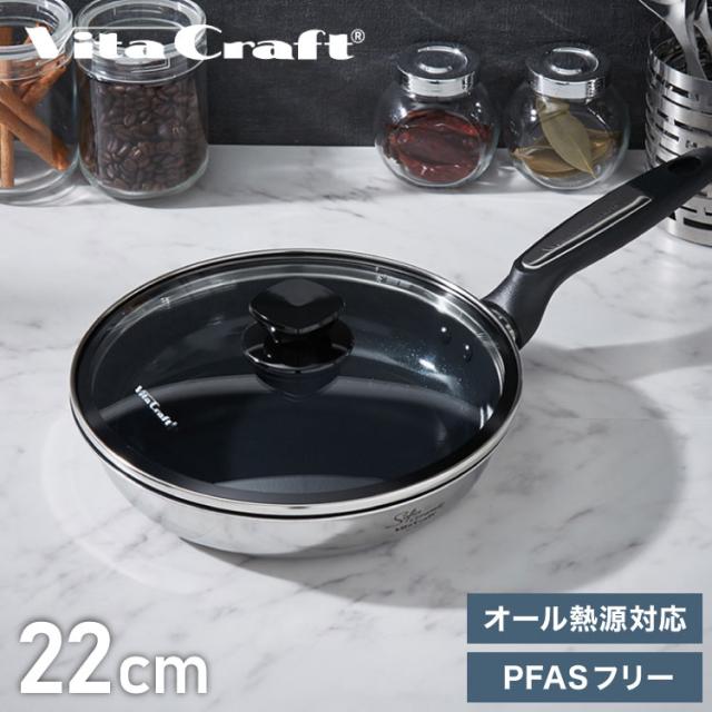 ビタクラフト ソフィアセラミック フライパン フタ付き 22cm PFASフリー ガス火 IH対応 ブラック フッ素不使用 セラミックコーティング ステンレス アルミ 3層 熱効率 こびりつきにくい Vita Craft【送料無料】