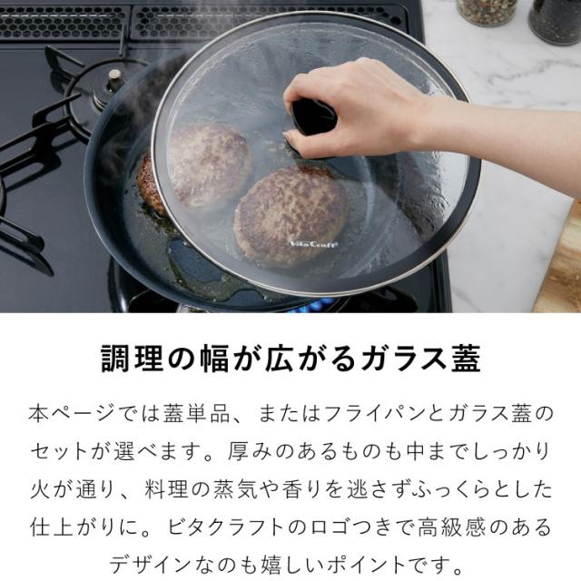 ビタクラフト ソフィアセラミック フライパン フタ付き 22cm PFASフリー ガス火 IH対応 ブラック フッ素不使用 セラミックコーティング ステンレス アルミ 3層 熱効率 こびりつきにくい Vita Craft【送料無料】_13