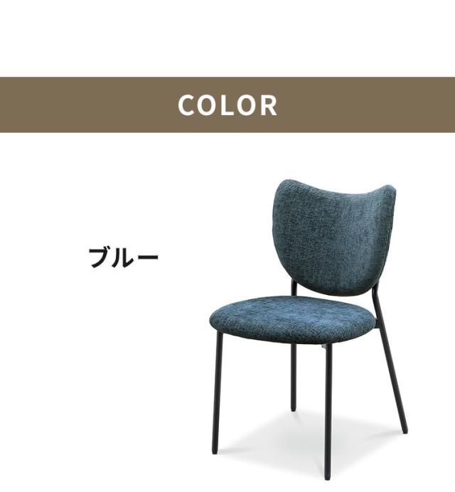 ダイニングチェア 完成品 チェア 単品 椅子 イス おしゃれ 北欧 モダン 1脚 ファブリック 布 アイアン脚 背もたれ デザイナーズ風 スタイリッシュ カフェ風 ダイニング ブルー アイボリー マイル(代引不可)【送料無料】_9