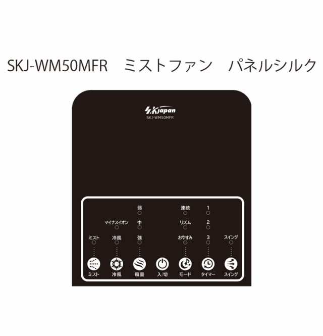 エスケイジャパン ミスト冷風扇 SKJ-WM50MFR(W) ホワイト ミストファン