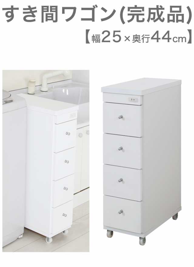 日本製 すき間ワゴン 完成品 白 幅25cm×奥行44cm すきま収納 隙間収納