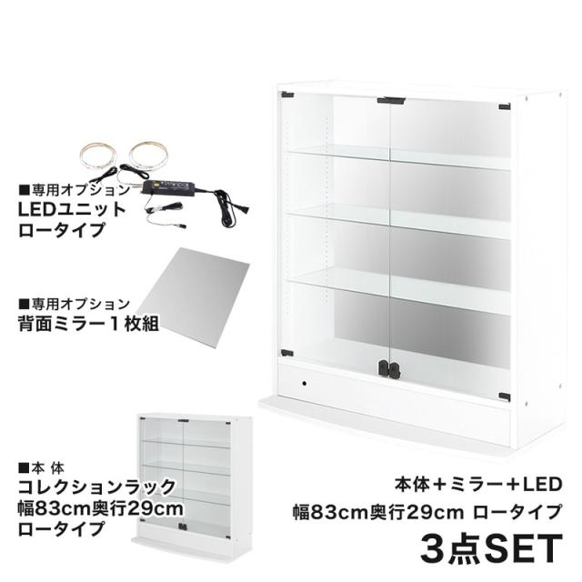 コレクションラック 本体+ミラー+LED 3点セット 幅83.1cm 奥行き28.5cm 高さ96.1cm CR-T8329ELM 収納ラック ディスプレイラック JAJAN(代引不可_1