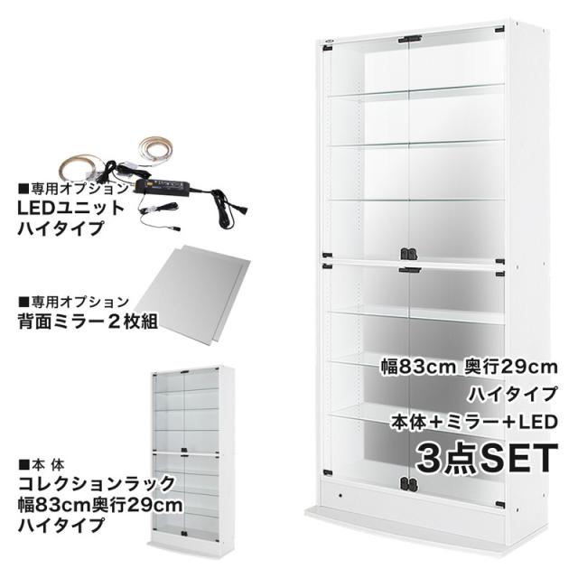 コレクションラック 本体+ミラー+LED 3点セット 幅83.1cm 奥行き28.5cm 高さ180cm CR-T8329EM2 収納ラック ディスプレイラック JAJAN(代引不可)_1
