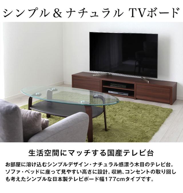 日本製 テレビ台 幅177cm ローボード テレビボード AVボード ラック 収納ラック テレビラック 収納 オープンラック 国産(代引不可)【送料_2