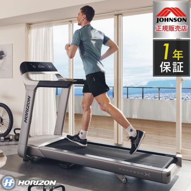 ジョンソンヘルステック トレッドミル ParagonX 正規販売店 ホライズン 家庭用 ZONE・ZWIFT対応 ルームランナー 電動 折りたたみ キャスター ランニングマシン ランニングマシーン フィットネスマシン(代引不可)【送料無料】の通販は 242,000円
