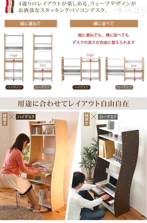 デスク 机 つくえ パソコンデスク PCデスク スタッキング 高さ調節 学習机 おしゃれ 4WAYデスク ハイタイプ ロータイプ(代引不可)【送料の通販はau  PAY マーケット リコメン堂 au PAY マーケット－通販サイト