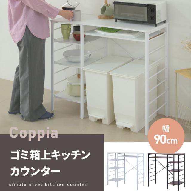 キッチンカウンター ゴミ箱上ラック 幅90 ゴミ箱スペース キッチンラック 食器棚 奥行40 高さ85 レンジ台 間仕切り 棚 スリム 作業台 ごみ箱ラック ゴミ箱ラック(代引不可)【送料無料】_2