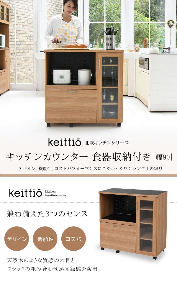 キッチンカウンター 幅90 キッチンボード コンセント付き 食器棚 レンジ台 キッチン収納 カウンター キャビネット キャスター付き カウンターキッチン 間仕切りカウンター 北欧 レンジ収納(代引不可)【送料無料】