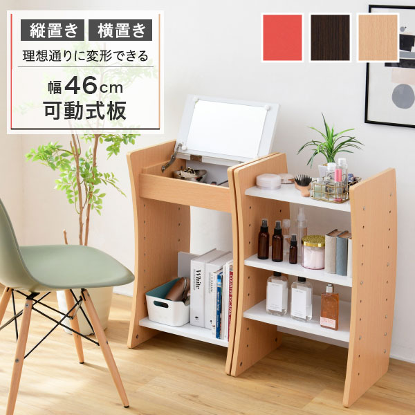 デスクドレッサー 幅46 スリム 棚 ラック 可動棚板 省スペース