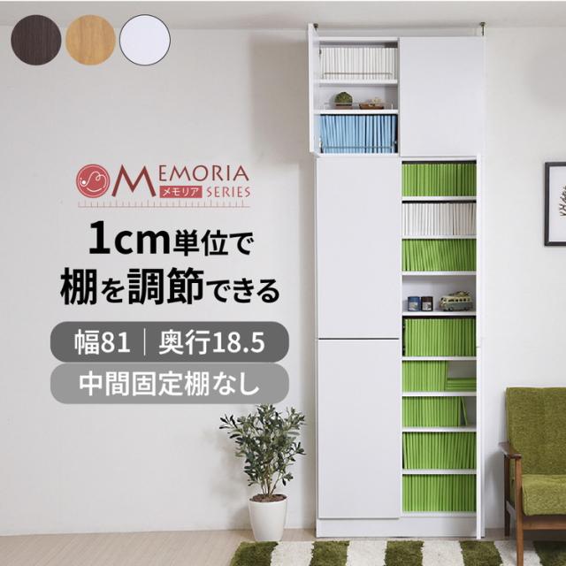 MEMORIA 本棚 薄型 扉付き書棚+上置き 幅81 棚板が1cmピッチで調整できる メモリアシリーズ まるで図書館 スリム 大容量 文庫本 コミック(代引不可)【送料無料】_1