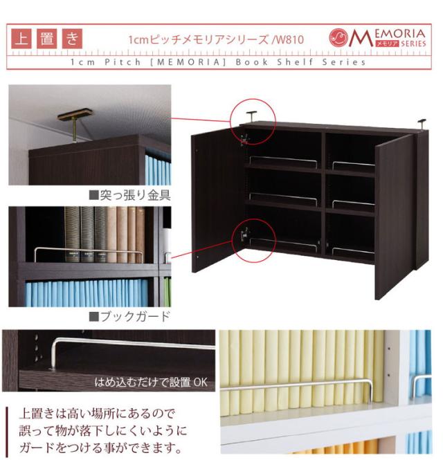 MEMORIA 本棚 薄型 扉付き書棚+上置き 幅81 棚板が1cmピッチで調整できる メモリアシリーズ まるで図書館 スリム 大容量 文庫本 コミック(代引不可)【送料無料】_10